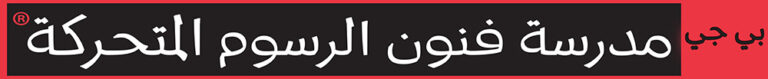 PG School of Animation Arts logo in Arabic script, white text on a red background, symbolizing the brand's identity.